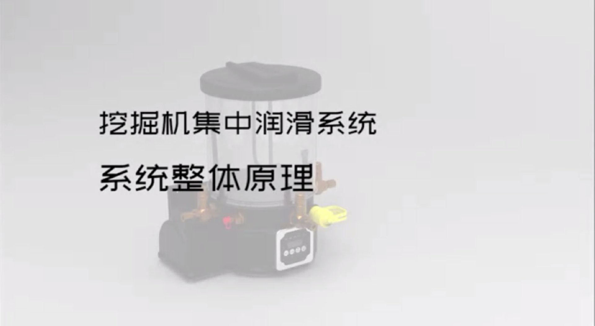 挖掘机集中润滑系统系统整体原理