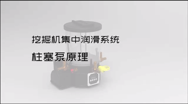 挖掘机集中润滑系统桩塞泵原理