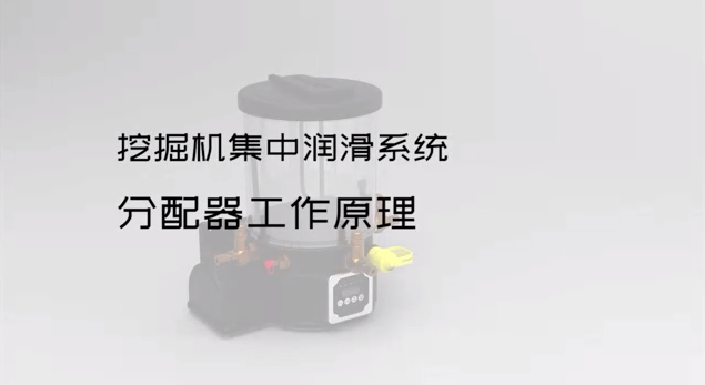 挖掘机集中润滑系统分配器工作原理