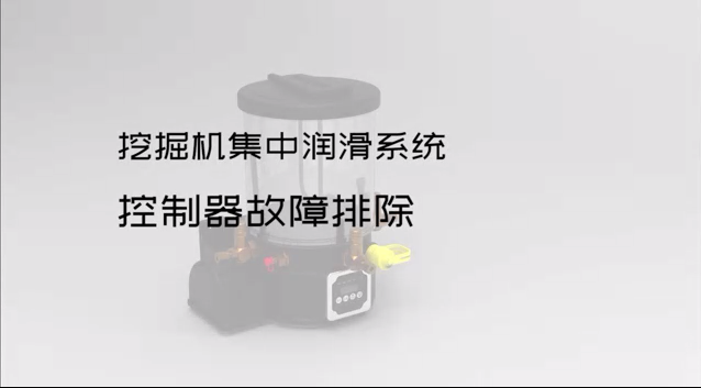 挖掘机集中润滑系统控制器故障排除