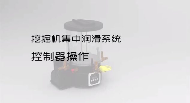 挖掘机集中润滑系统控制器操作