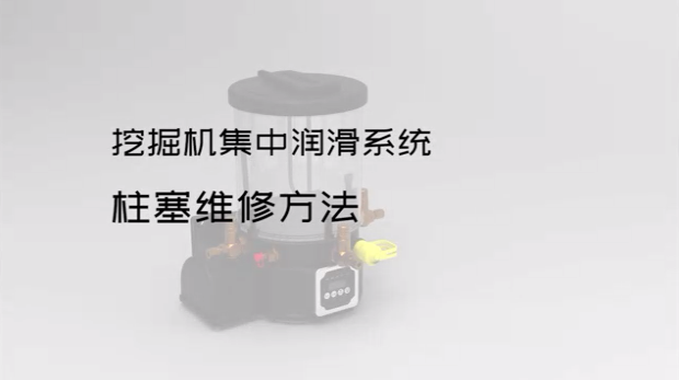 挖掘机集中润滑系统柱塞维修方法