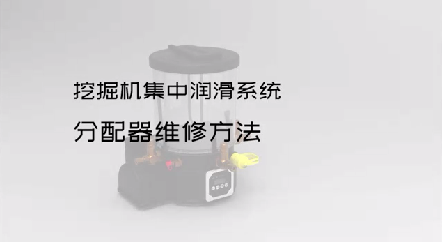 挖掘机集中润滑系统分配器维修方法