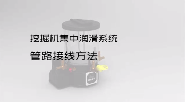挖掘机集中润滑系统管路接线方法
